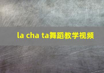 la cha ta舞蹈教学视频